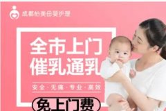 全成都快速上门无痛通乳，催乳